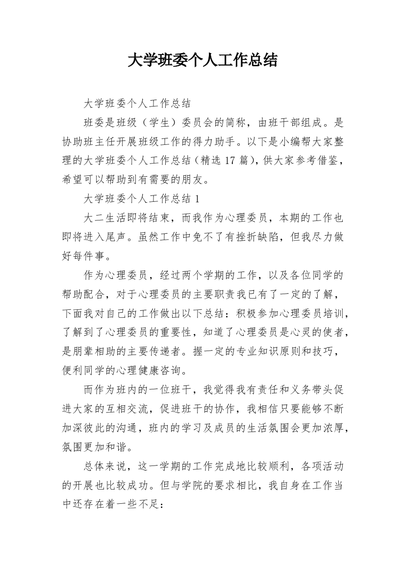 大学班委个人工作总结