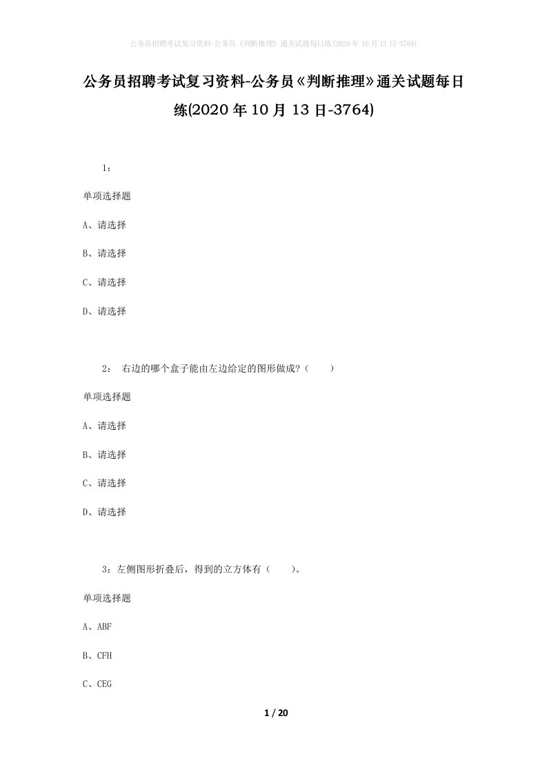 公务员招聘考试复习资料-公务员判断推理通关试题每日练2020年10月13日-3764