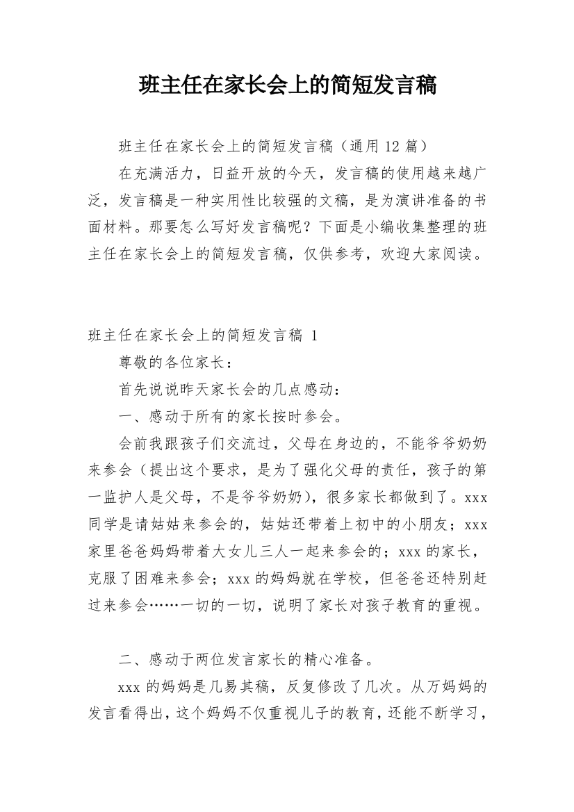 班主任在家长会上的简短发言稿