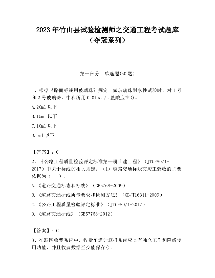 2023年竹山县试验检测师之交通工程考试题库（夺冠系列）