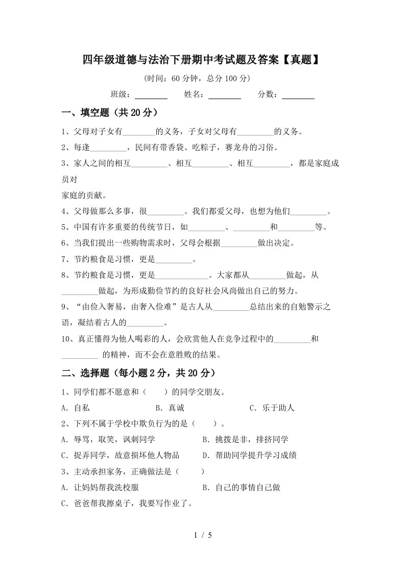 四年级道德与法治下册期中考试题及答案真题