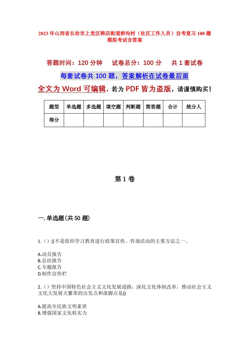 2023年山西省长治市上党区韩店街道桥沟村社区工作人员自考复习100题模拟考试含答案