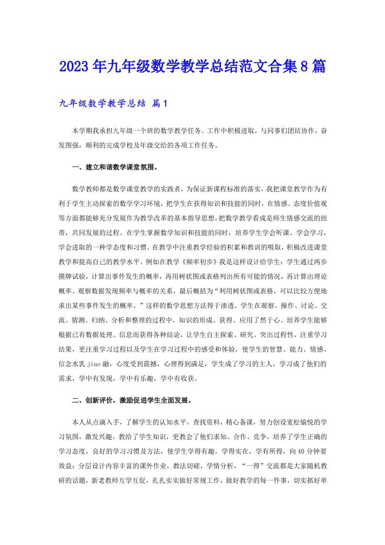 九年级数学教学总结范文合集8篇