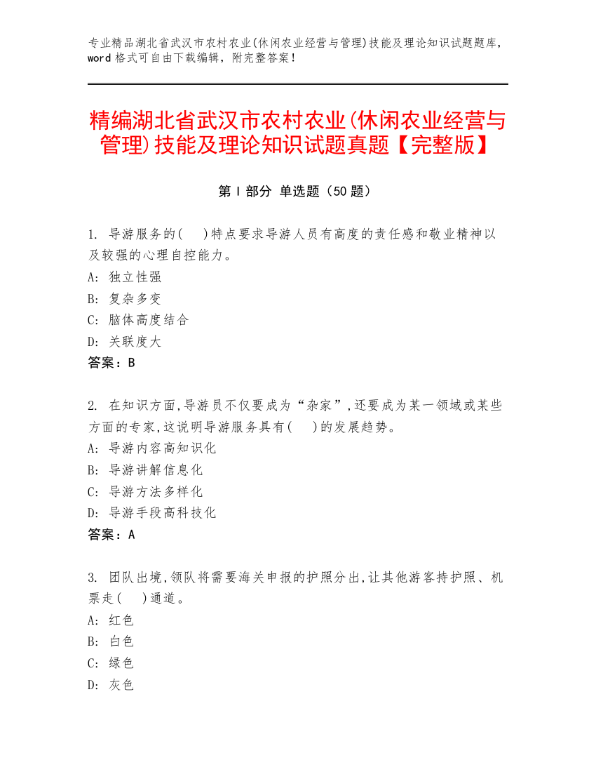 精编湖北省武汉市农村农业(休闲农业经营与管理)技能及理论知识试题真题【完整版】