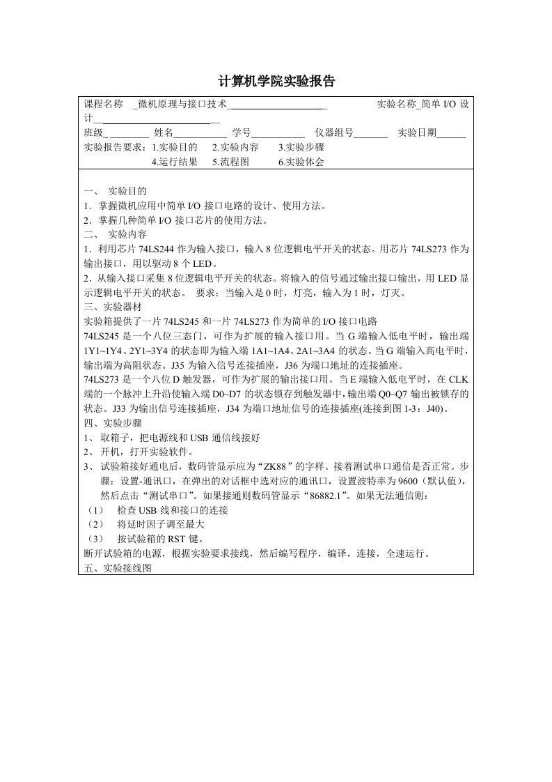 微机原理简单Io接口设计实验