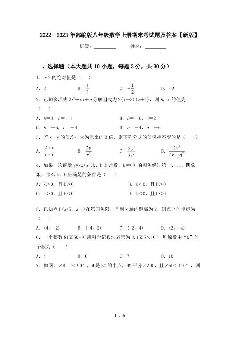 2022—2023年部编版八年级数学上册期末考试题及答案【新版】