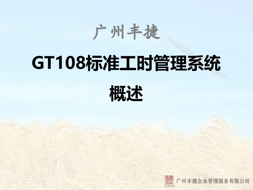 服装标准工时概述-GT108标准工时管理系统