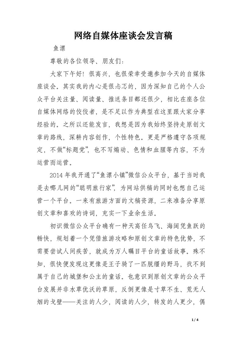 网络自媒体座谈会发言稿