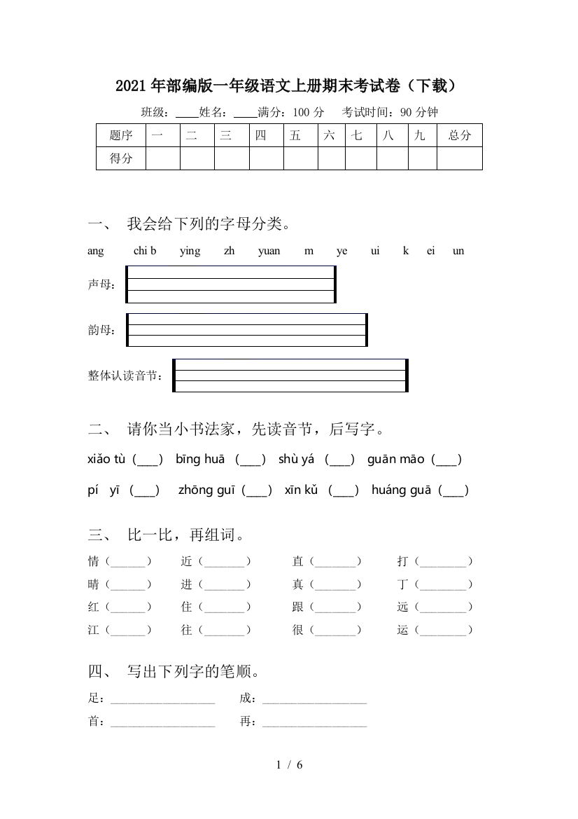 2021年部编版一年级语文上册期末考试卷(下载)