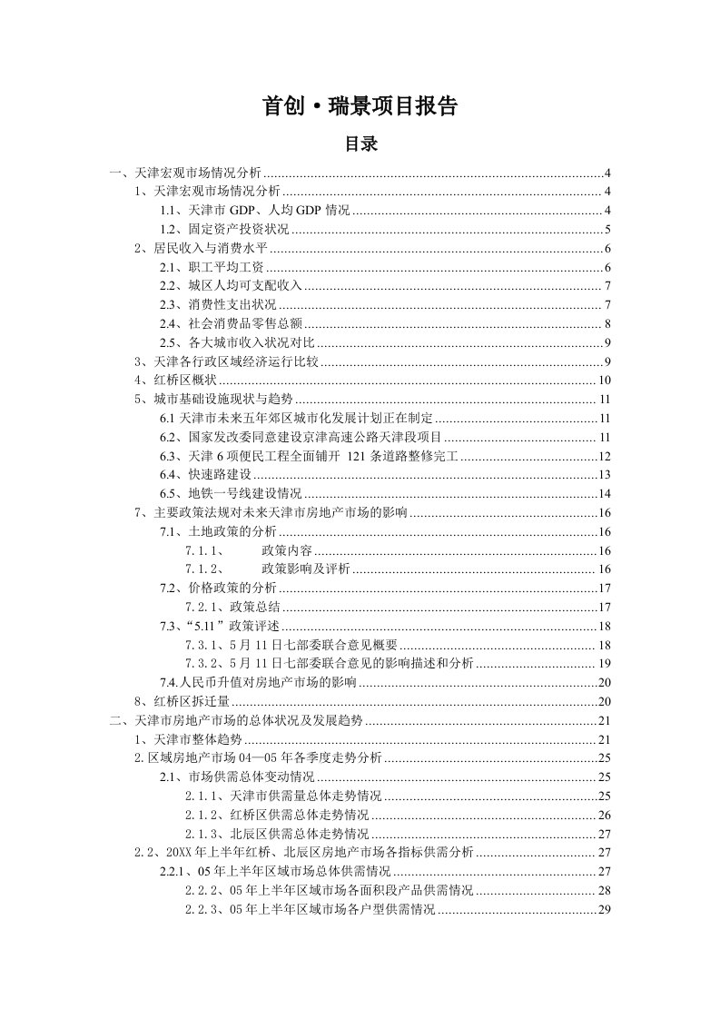 项目管理-中原首创瑞景项目定位分析报告86页