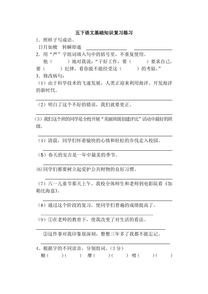 五下语文基础知识复习练习(毕业)