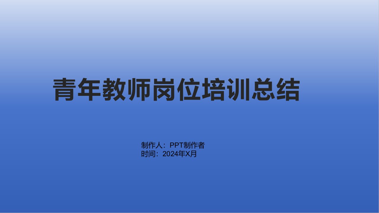 青年教师岗位培训总结