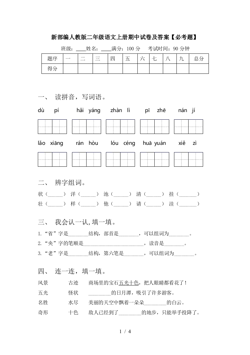 新部编人教版二年级语文上册期中试卷及答案【必考题】