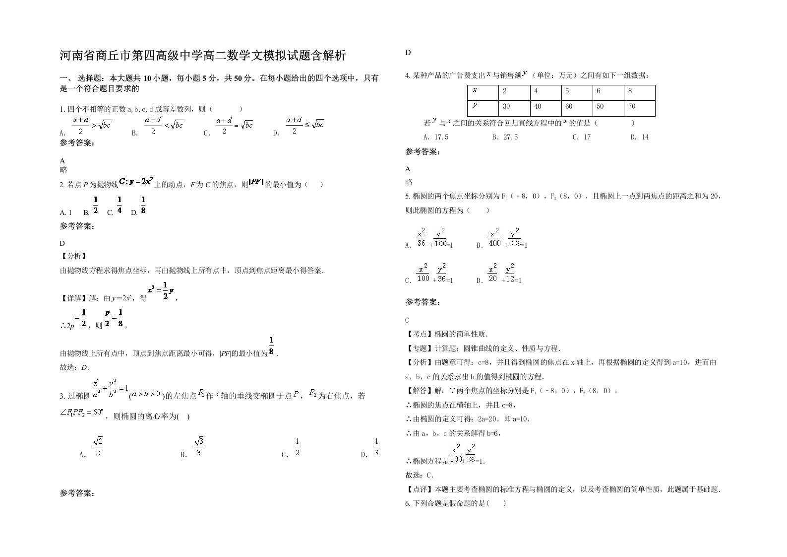 河南省商丘市第四高级中学高二数学文模拟试题含解析