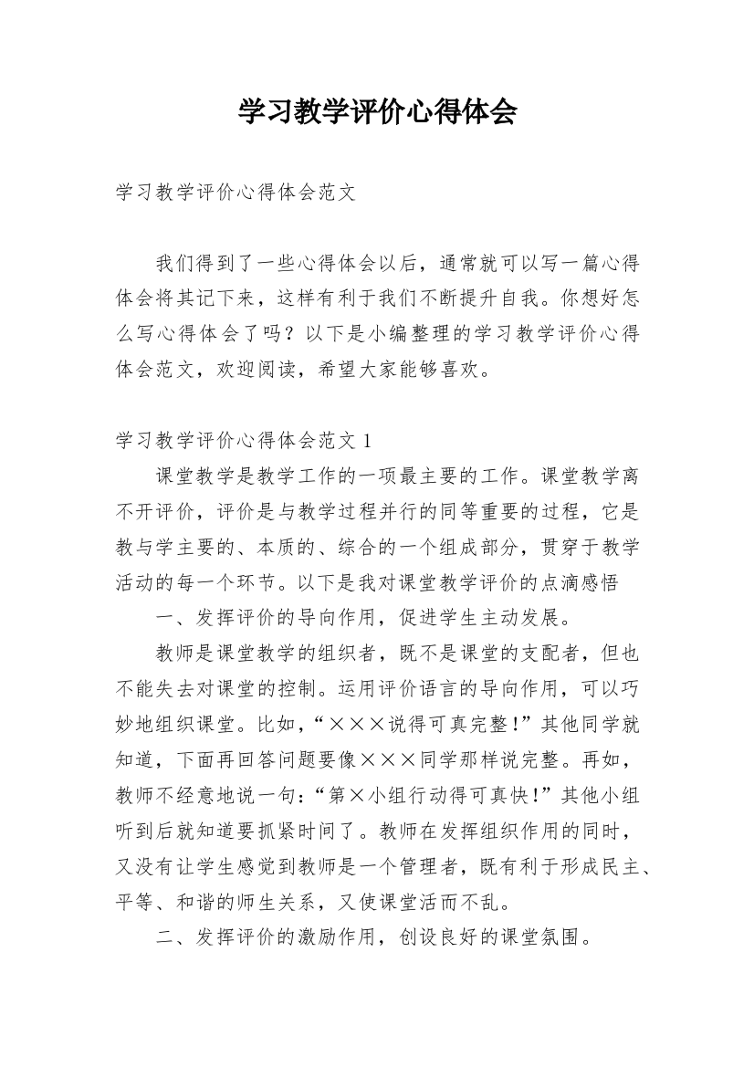 学习教学评价心得体会