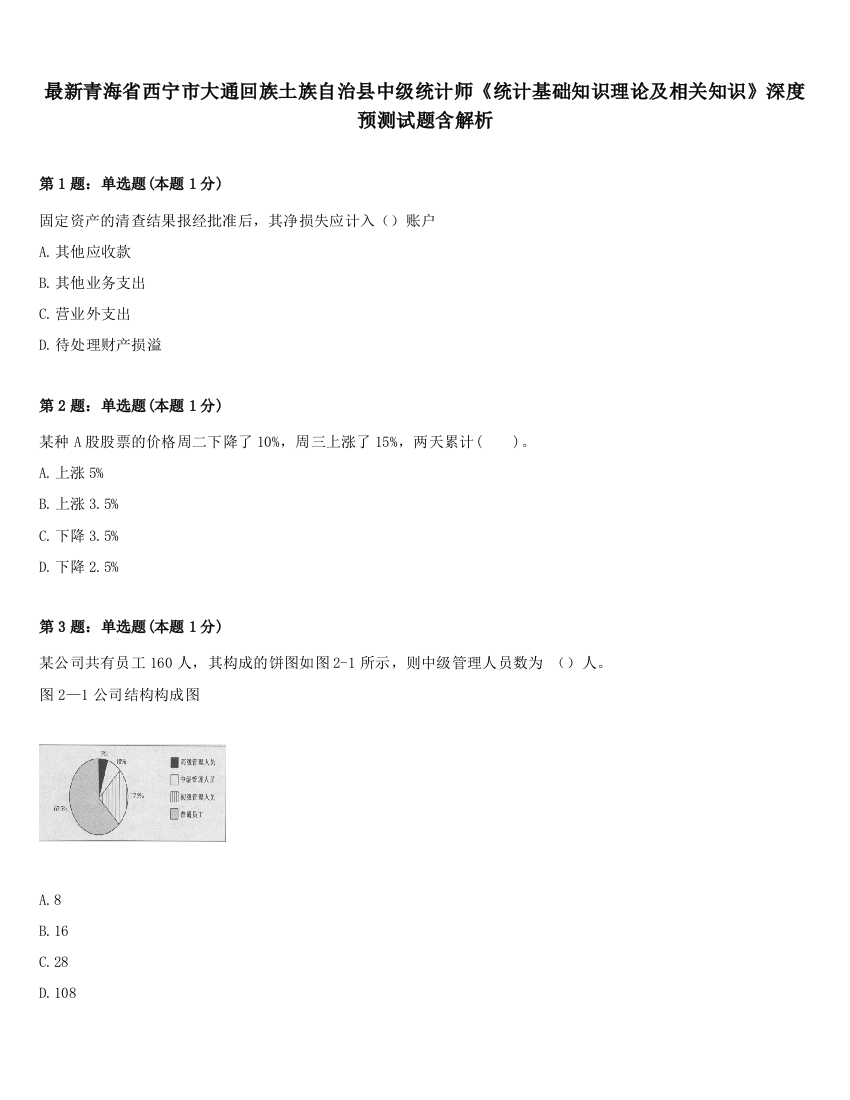 最新青海省西宁市大通回族土族自治县中级统计师《统计基础知识理论及相关知识》深度预测试题含解析