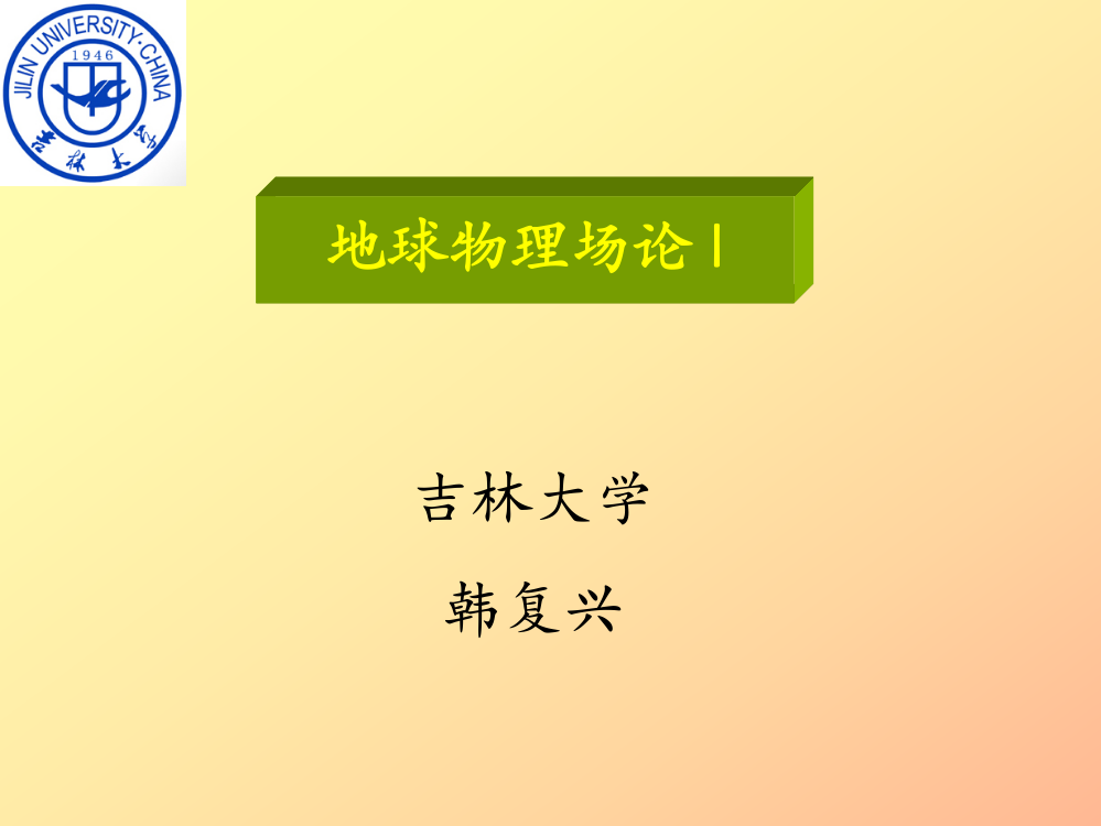 第七章平面波的反射与透射