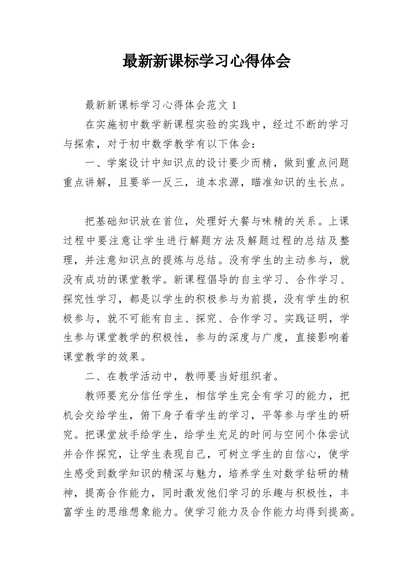 最新新课标学习心得体会