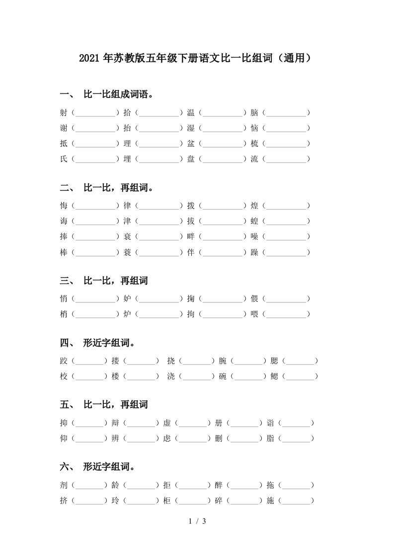 2021年苏教版五年级下册语文比一比组词通用