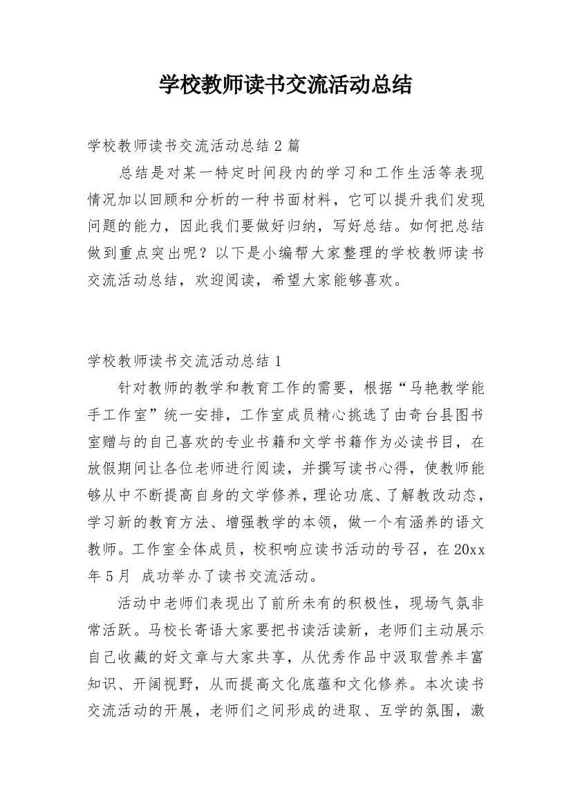 学校教师读书交流活动总结_1