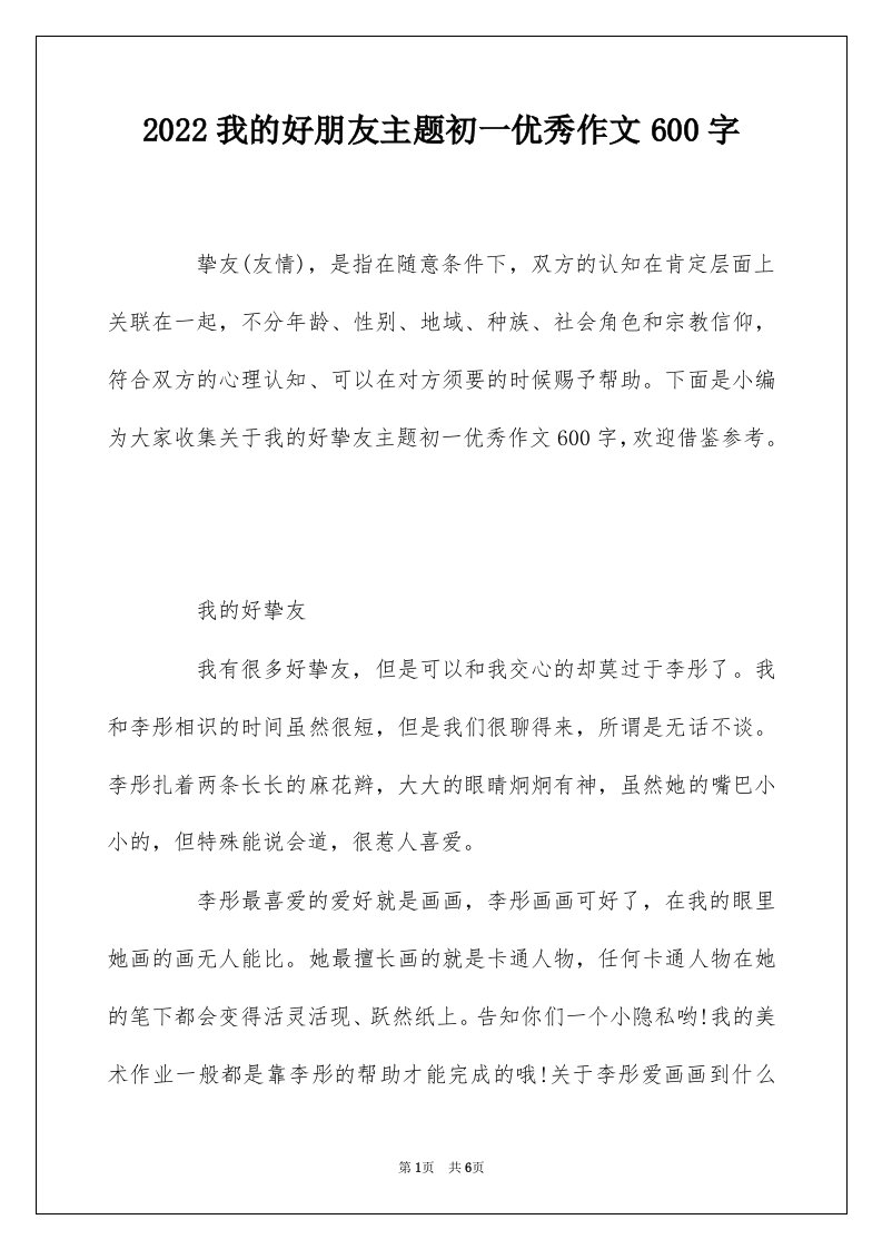 2022我的好朋友主题初一优秀作文600字