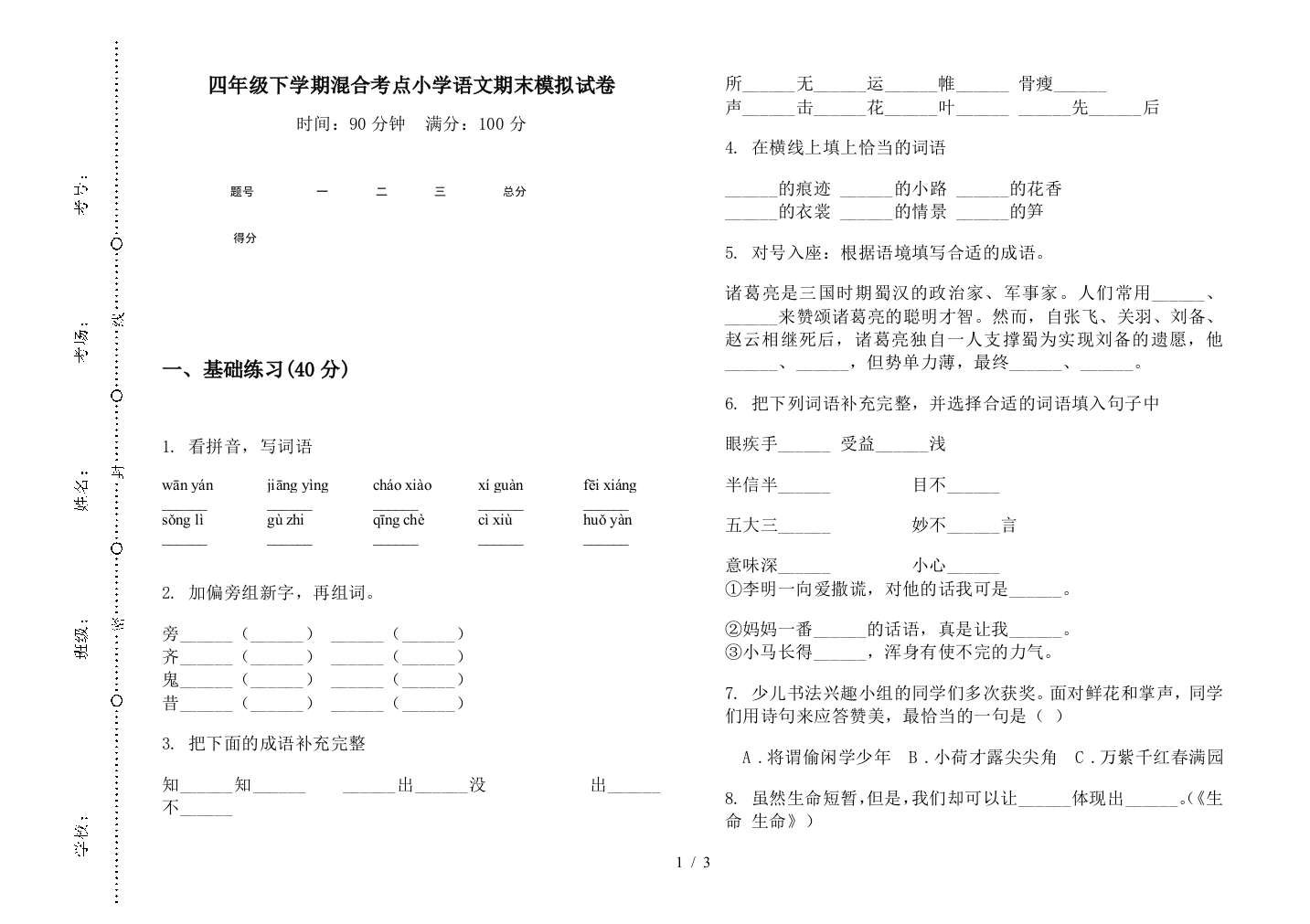 四年级下学期混合考点小学语文期末模拟试卷