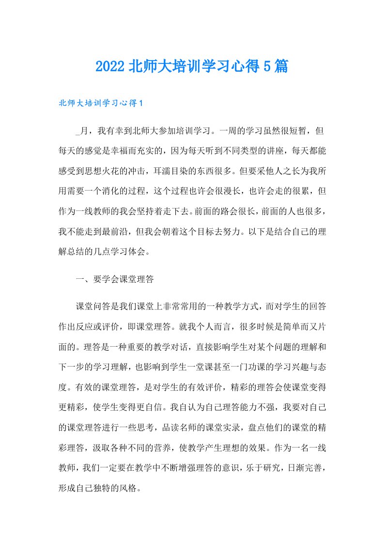 北师大培训学习心得5篇