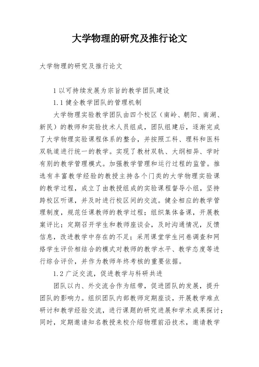 大学物理的研究及推行论文