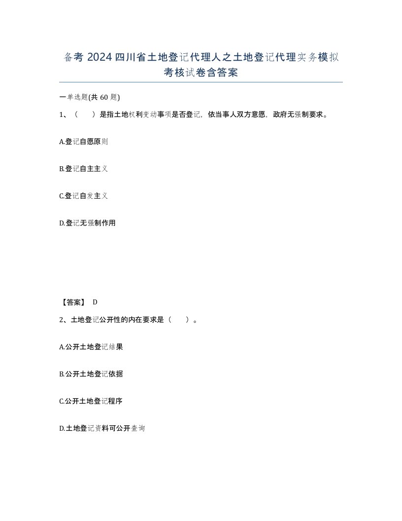 备考2024四川省土地登记代理人之土地登记代理实务模拟考核试卷含答案