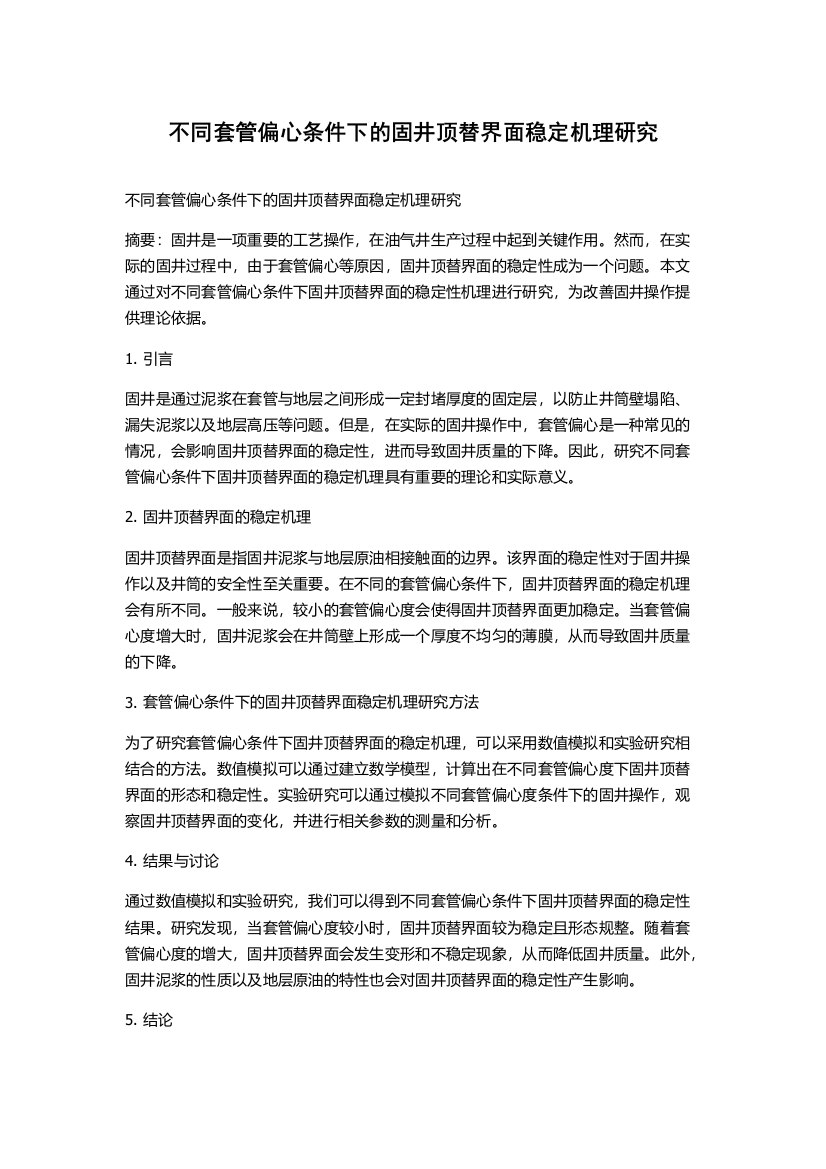 不同套管偏心条件下的固井顶替界面稳定机理研究