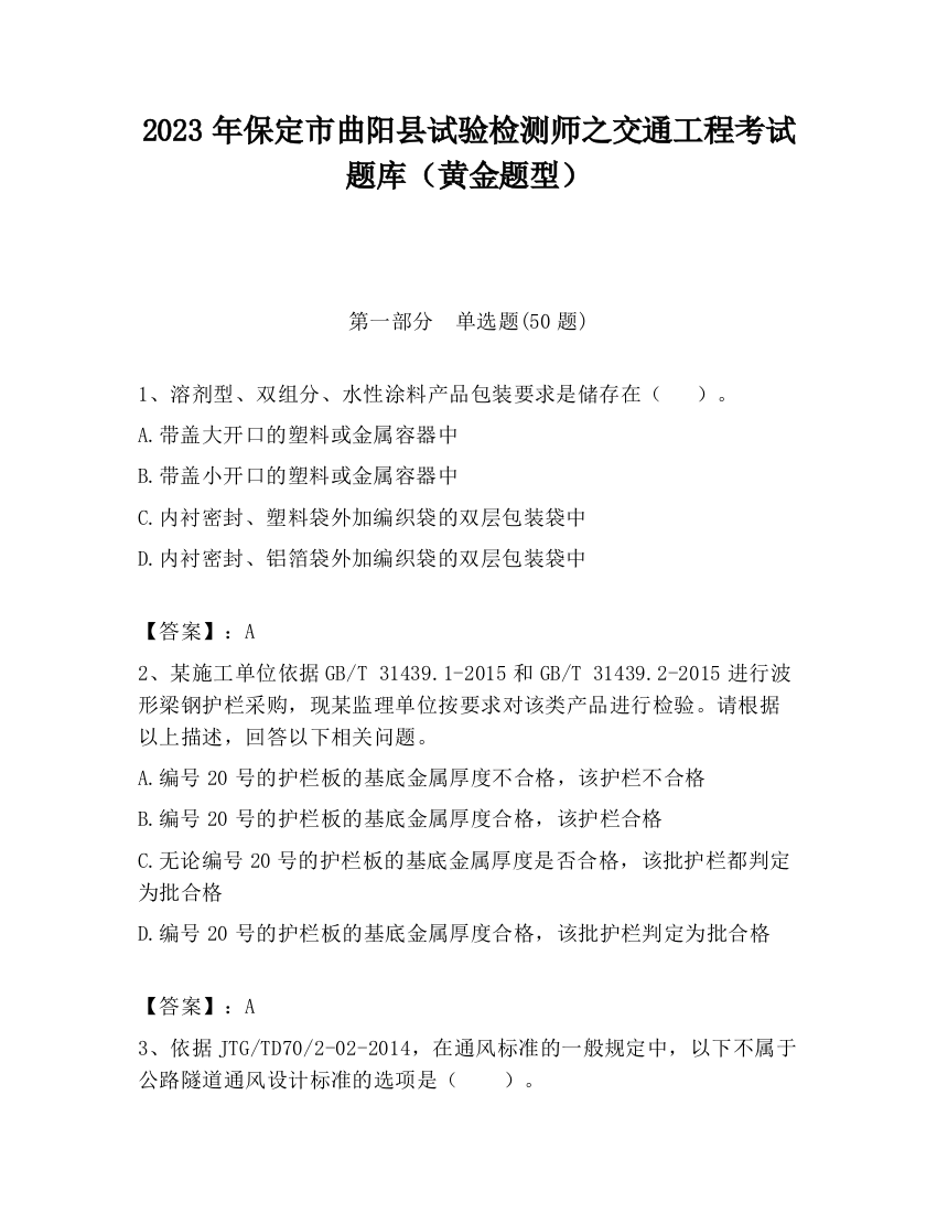 2023年保定市曲阳县试验检测师之交通工程考试题库（黄金题型）