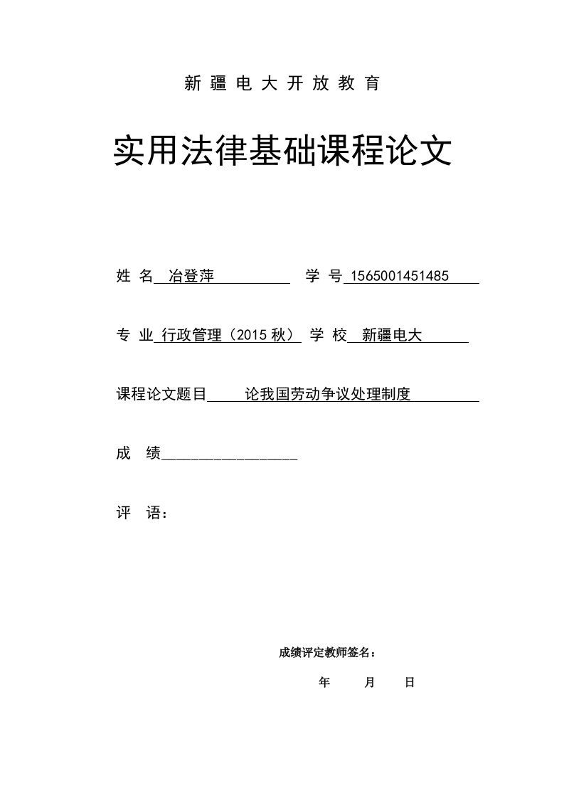 电大实用法律基础课程论文-论我国劳动争议处理制度