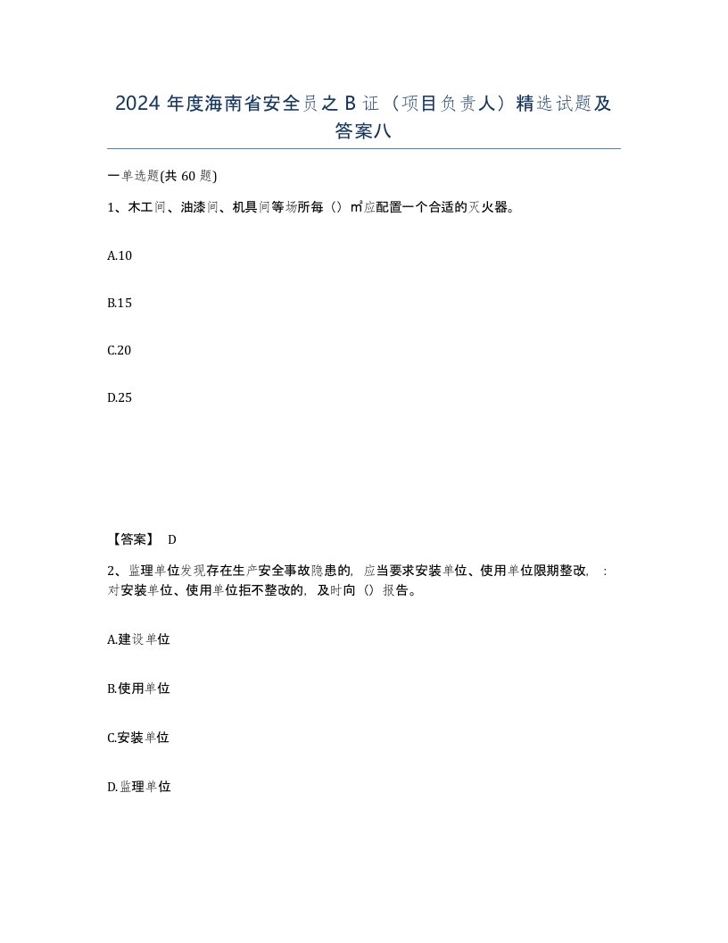 2024年度海南省安全员之B证项目负责人试题及答案八