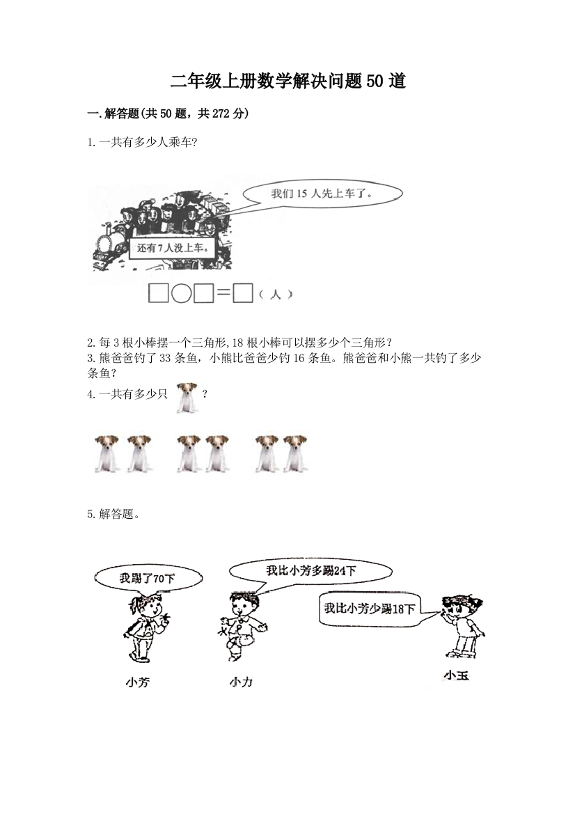 二年级上册数学解决问题50道及参考答案(培优a卷)