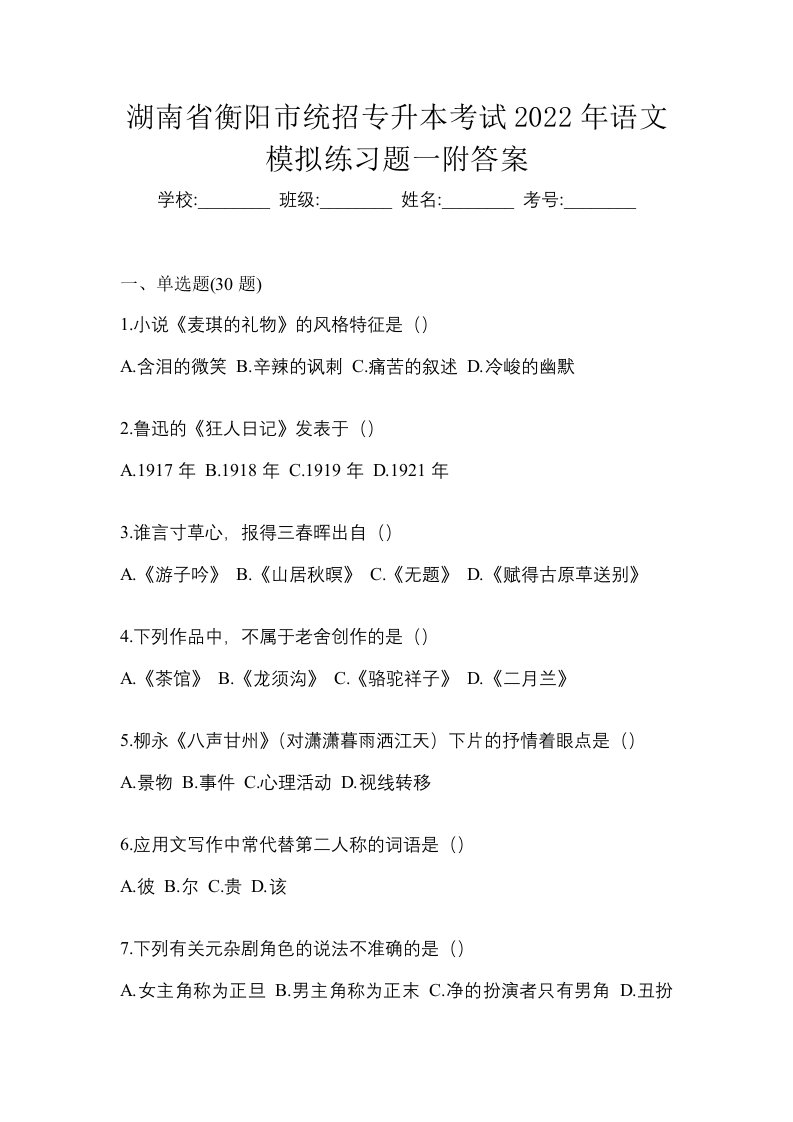 湖南省衡阳市统招专升本考试2022年语文模拟练习题一附答案