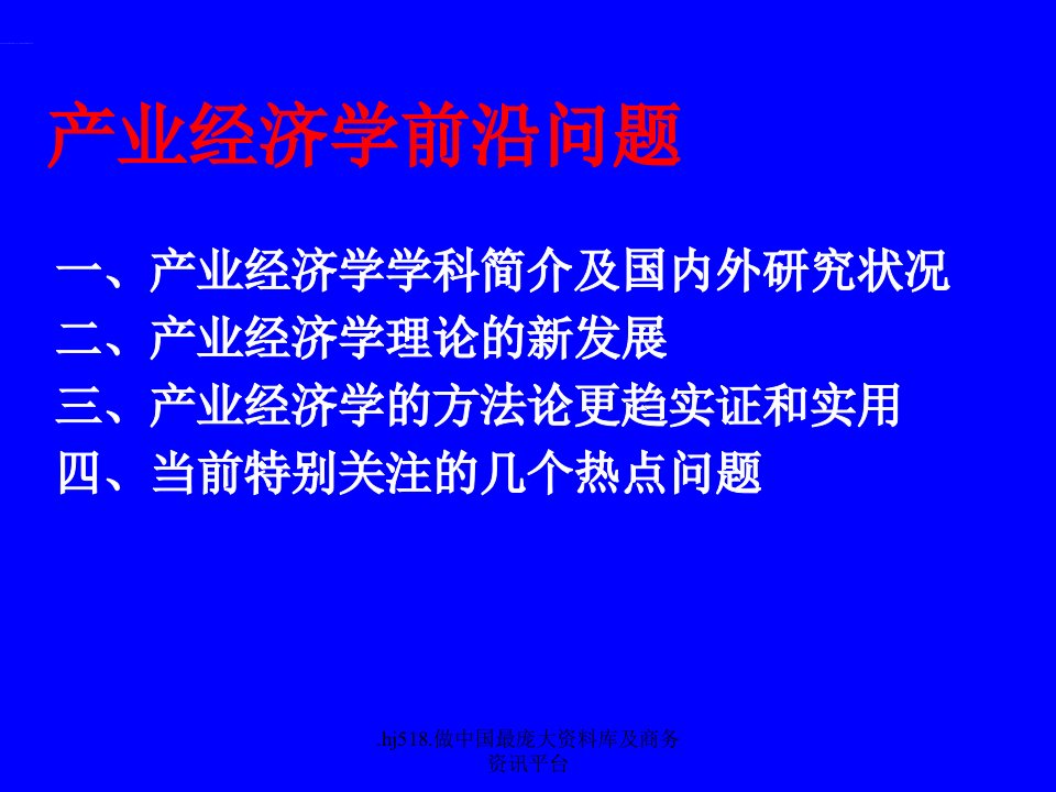 产业经济学前沿问题