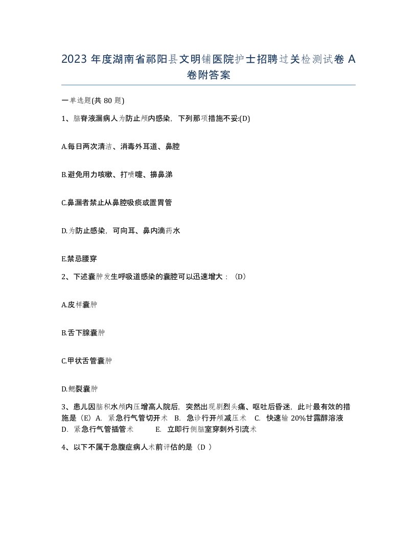 2023年度湖南省祁阳县文明铺医院护士招聘过关检测试卷A卷附答案