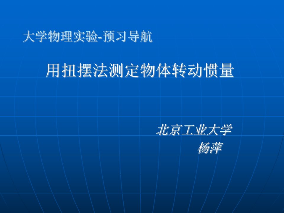 大学物理实验用扭摆法测定物体转动惯量