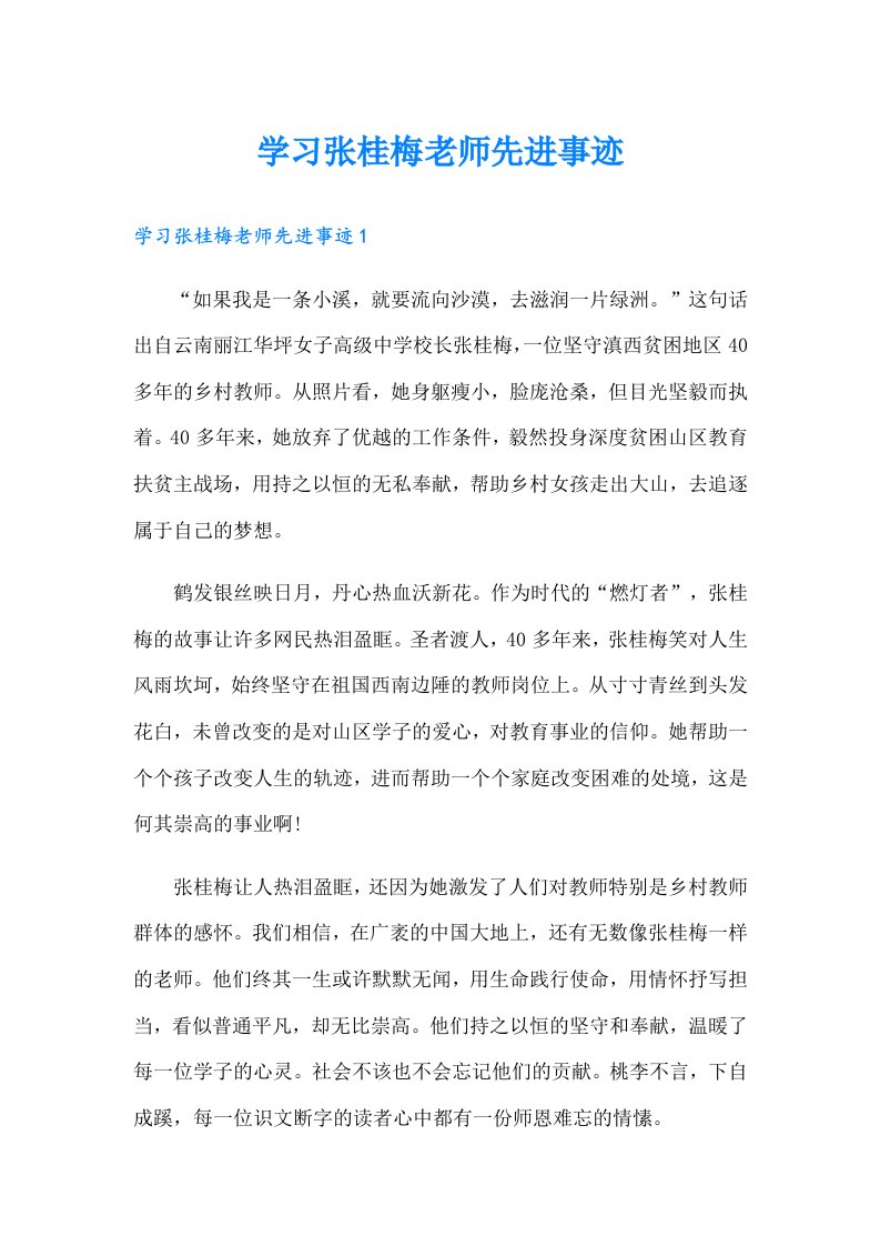 学习张桂梅老师先进事迹