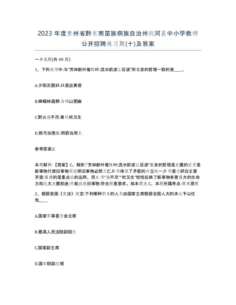 2023年度贵州省黔东南苗族侗族自治州剑河县中小学教师公开招聘练习题十及答案