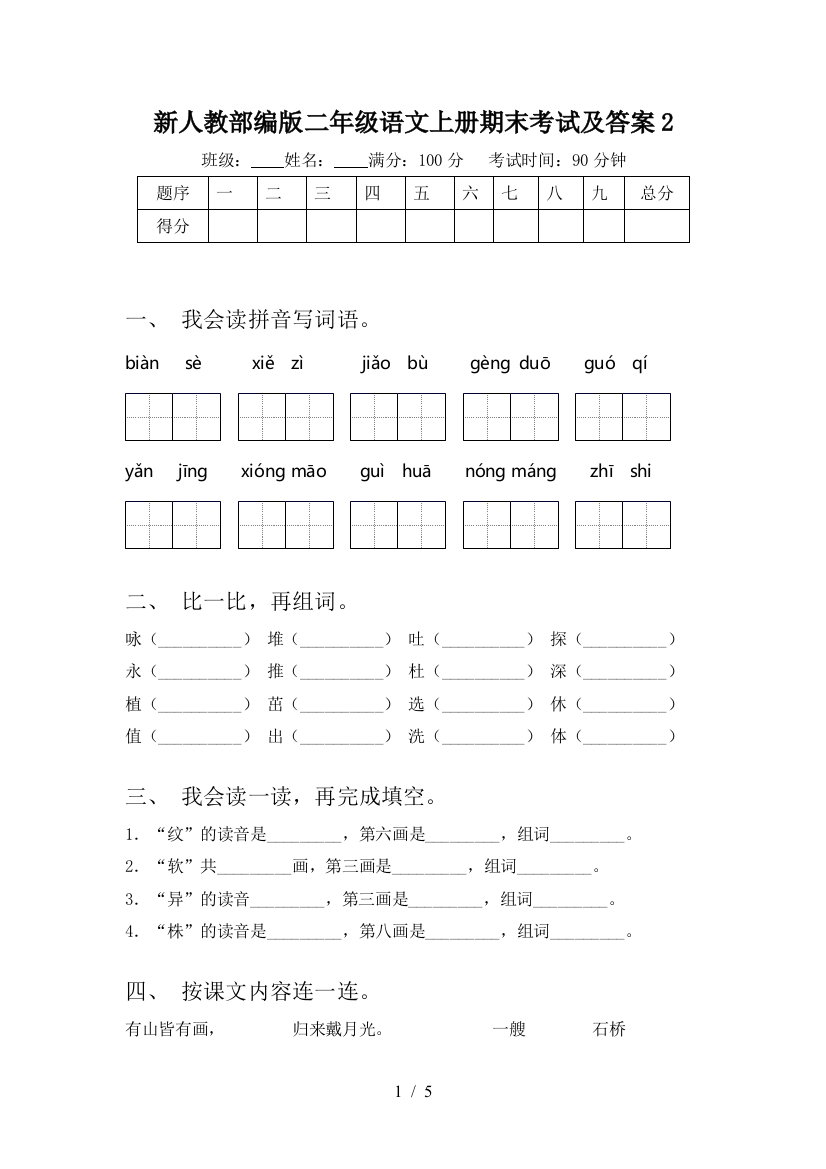 新人教部编版二年级语文上册期末考试及答案2