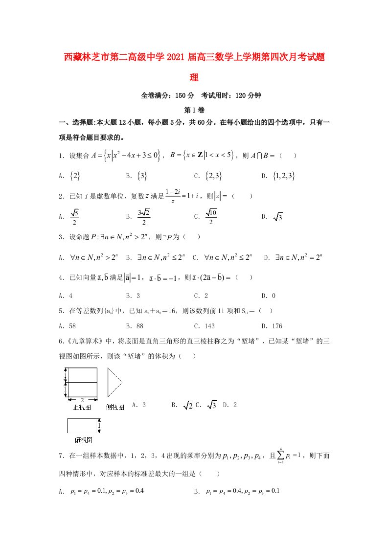 西藏林芝市第二高级中学2021届高三数学上学期第四次月考试题理