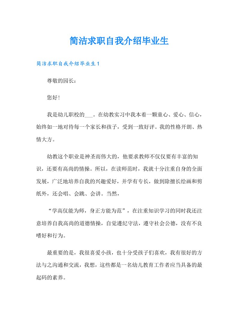 简洁求职自我介绍毕业生