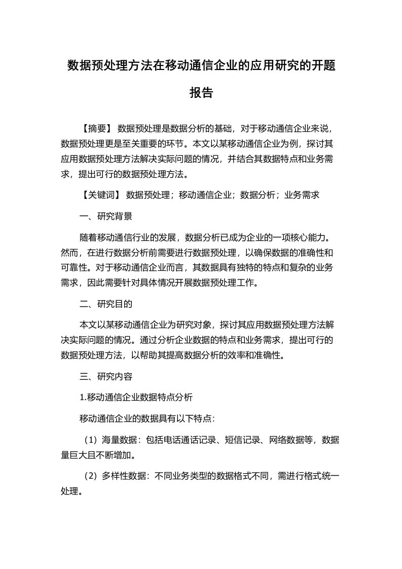 数据预处理方法在移动通信企业的应用研究的开题报告