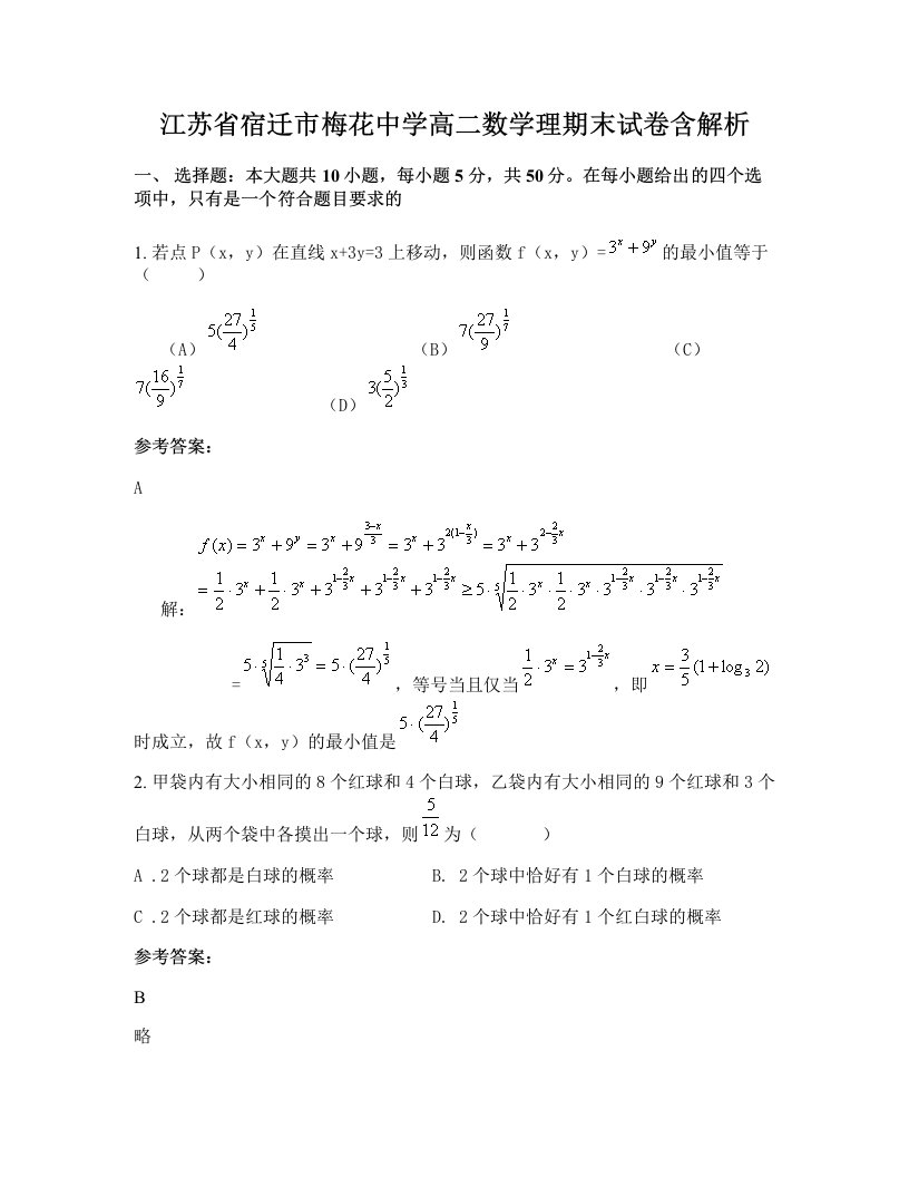 江苏省宿迁市梅花中学高二数学理期末试卷含解析