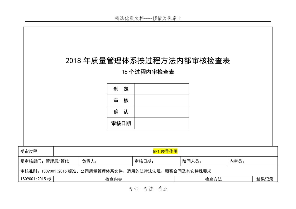 内审检查表(按过程方法)(共25页)