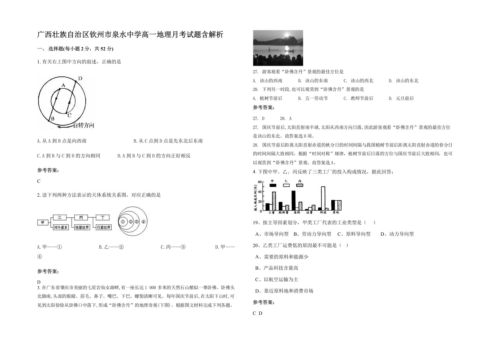 广西壮族自治区钦州市泉水中学高一地理月考试题含解析