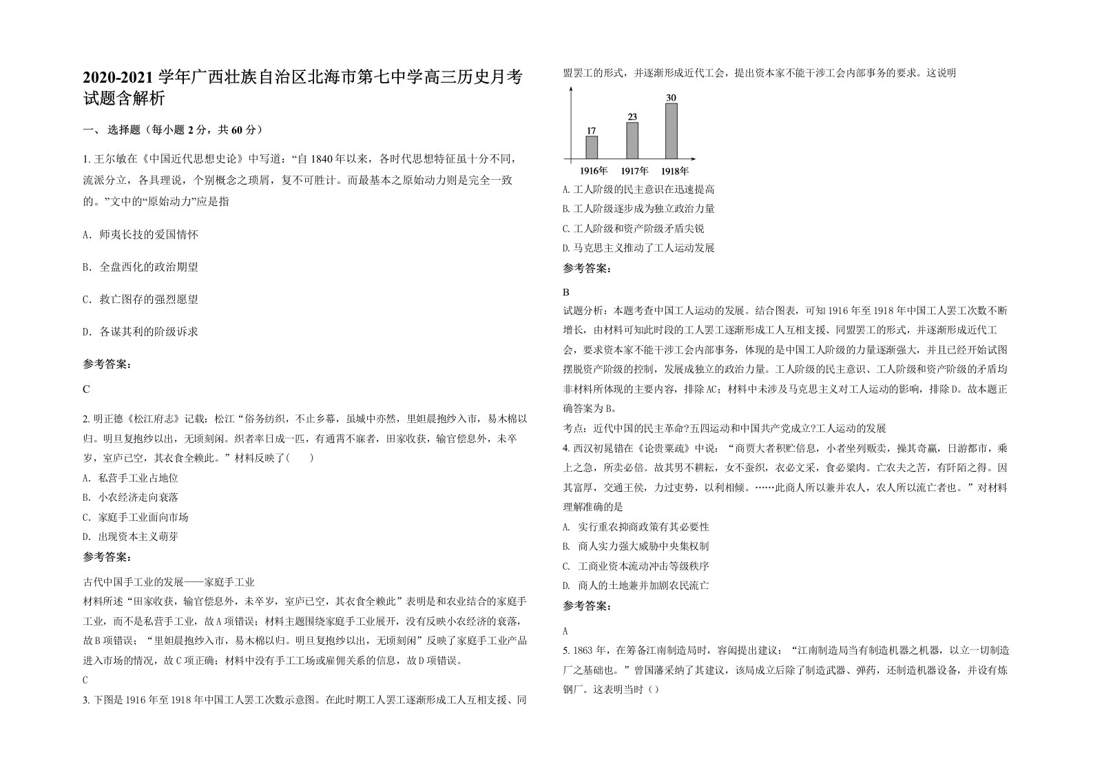 2020-2021学年广西壮族自治区北海市第七中学高三历史月考试题含解析