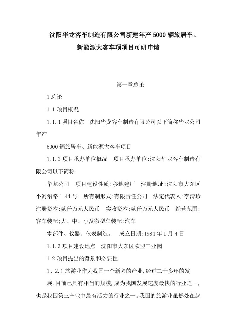 沈阳华龙客车制造有限公司新建年产5000辆旅居车、新能源大客车项项目可研申请（可编辑）