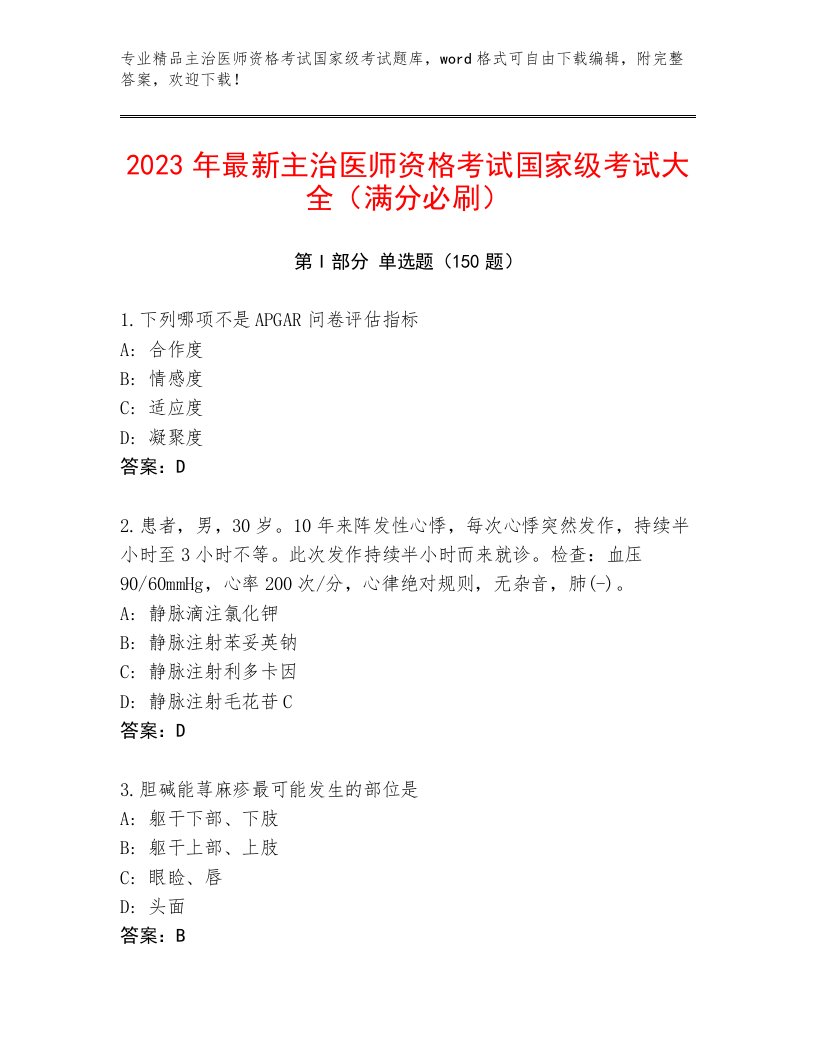 精品主治医师资格考试国家级考试优选题库及答案解析